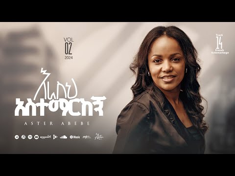 Track 14 Erasih Asitemarekegn |እራስህ አስተማርከኝ| Aster Abebe Vol 2