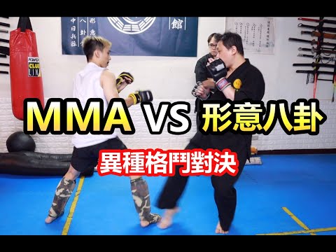 【MMA VS 形意八卦】實戰性傳統武術 將面對來自地面的威脅 ｜異種格鬥對抗 ! !