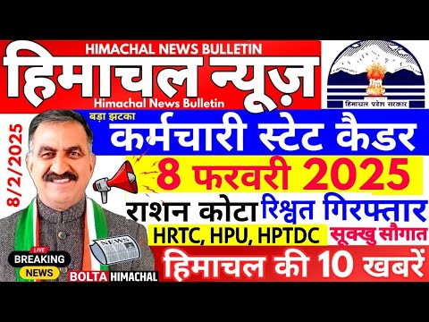 🛑 Himachal News आज 8 फरवरी 2025👉 कर्मचारी स्टेट कैडर, PDS कार्ड #himachalnews #Hpnews #boltahimachal