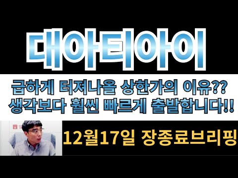 [대아티아이][남북경협주] 남북경협주 난리나는 시점?? 여러분 생각보다 훨씬더 빠르게 움직일수밖에없는 단 하나의 이유!!!