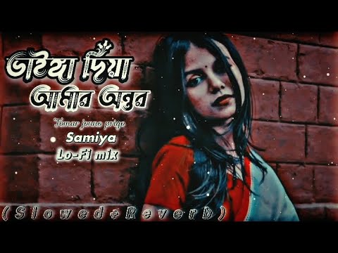 ভাইঙ্গা দিয়া আমার অন্তর | Vainga Diya Amar Ontor | Shimul Hasan | Samiya | Slowed+Reverd |Lofi Song