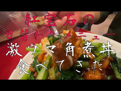 【紅宝石】激ウマな角煮丼　　＃ラーメン＃中華＃角煮