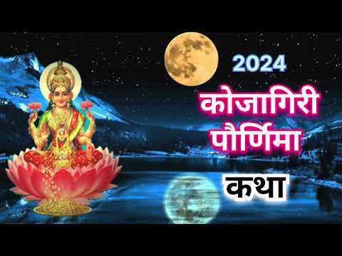 कोजागिरी पौर्णिमा कथा #कोजागिरी #kojagiripurnima #कोजागिरीपौर्णिमा #kojagiripournima #ytviral #yt