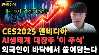 2025 CES 엔비디아 AI생태계 대장주 '이 주식' 외국인이 바닥에서 쓸어담는다, 주식부자 될 기회 왔다 [인생주식]