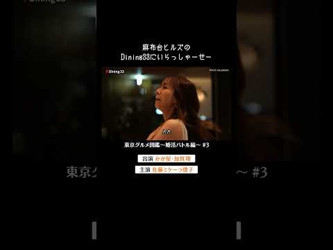 麻布台ヒルズのDining33にいらっしゃーせー #佐藤ミケーラ倭子 #加賀翔