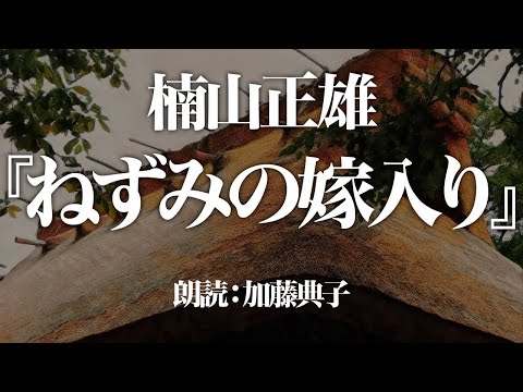 楠山正雄『ねずみの嫁入り』　朗読：加藤典子