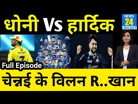 Channai VS Gujarat Highlights | शुभमन गिल की पारी से जीता गुजरात | IPL 2023 highlights