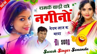 DJ Song || चमकें बाड़ी को नगीनों मेडम लाज क माया शाम ||  Suresh Singer Sonanda New Dj song 2024