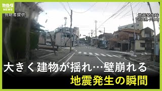 【地震の瞬間】家の壁が崩れ…激しく揺れる電線　立ちすくむ人も　能登半島地震　石川・穴水町の様子【ドラレコ映像】