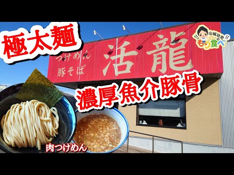 【もり食べⅡ】茨城県牛久市　活龍