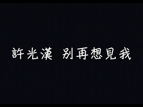 許光漢 Greg Hsu - 別再想見我【下雨時的你就別再想見我】[ 歌詞 ]