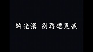 許光漢 Greg Hsu - 別再想見我【下雨時的你就別再想見我】[ 歌詞 ]