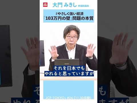 #103万円の壁 問題の本質　#大門みきし #日本共産党