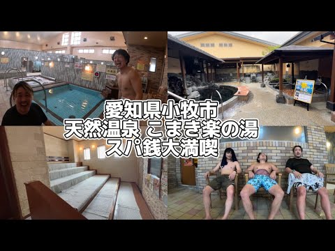 【サウナ施設紹介動画】愛知県小牧市にある天然温泉 こまき楽の湯に行ってみたらレベルが高すぎた！【前編】