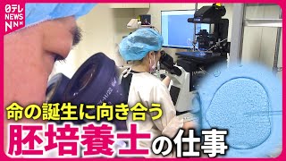 【体外受精】精子を選び卵子へ注入… 命の誕生に向き合う”胚培養士”の仕事 　鹿児島　NNNセレクション