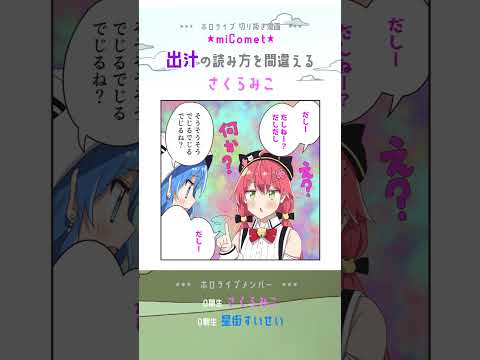 【手描き】「出汁」の読み方は難しい【さくらみこ / 星街すいせい / ホロライブ切り抜き】#shorts