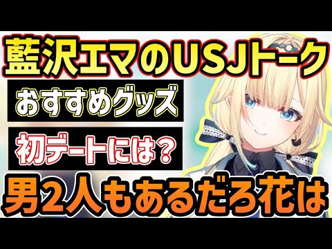 【ぶいすぽ】藍沢エマの為になる！USJトーク「ぶいすぽ/切り抜き」「2023/2/18」