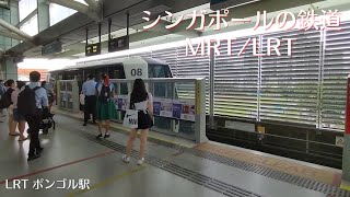 シンガポールの鉄道 MRTとLRTに乗ってきた