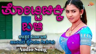 ತೊಟ್ಟಿಚಿಕ್ಕಿ ಬಳಿ  - Audio Song | Thottichikki Bali | Hichakanva Horn Hodiyanva Turn @sgkorallfolk