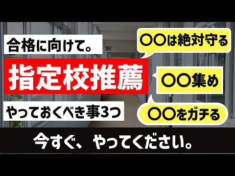 [完全攻略]指定校推薦、合格を目指すならやるべき3つのこと。