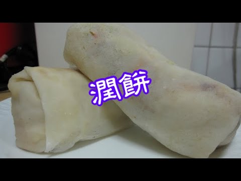 潤餅～清明節就是要吃潤餅，應景的習慣，潤餅也稱春捲，台灣民俗，清明節包潤餅表示春天來到 …。