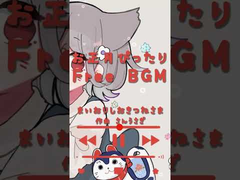 【フリーBGM】かわいい/お正月/配信用/作業用BGM/勉強用　#shorts #フリーbgm #freebgm #作業用bgm