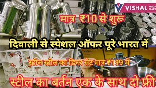 Vishal Mega Mart Diwali offers 80 % off | kitchen product only 10 Rupees| Vishal Mart offer today