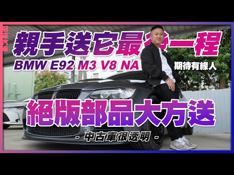 【中古車很透明】親手送它最後一程🚗｜絕版部品大方送 #BMW #E92 #M3 #V8 #NA