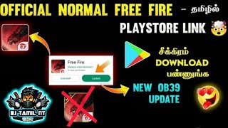 NORMAL FREE FIRE DOWNLOAD LINK IN TAMIL | HOW TO DOWNLOAD NEW OB39 NORMAL FREE FIRE IN TAMIL | OB39