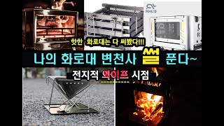 전지적와이프시점으로 화로대 6개바꾼 썰푼다 I 화로대변천사 I 불멍좋아하는 남편 vs 불만 켜지면 되는 와이프 I 묠니르화로대리뷰 I 콜맨파이어플레이스3 I 라이노화로대