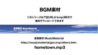 凄く使えるBGM フリー素材「Hometown」ホームタウン RPG 音楽素材MusicMaterial