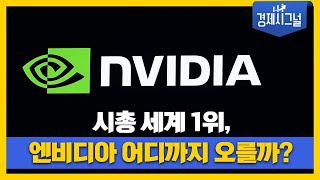 시총 세계 1위, 엔비디아 어디까지 오를까? │2024년 11월 8일 경제시그널