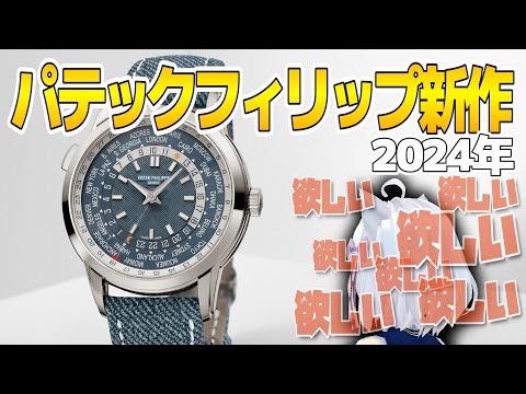 [New item in 2024] I want a new Patek Philippe product I want it I want it I want it I want it