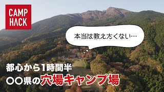 安い！デカい！楽しい！本当は教えたくない穴場キャンプ場