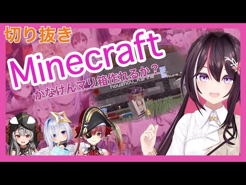 AZKi【Minecraft かなけん　マリ箱作る】〜みどころまとめ〜切り抜き