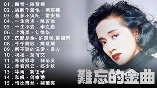 80、90后回忆 💕 【粤语金曲】30首不朽的80、90年代情歌合輯👍  ||  100首必听经典粤语歌《张学友, 張國榮, Beyond, 周慧敏, 劉德華》