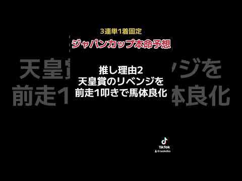 ジャパンカップ本命予想！#競馬 #競馬予想 #g1 #ジャパンカップ #イクイノックス #ドウデュース #リバティアイランド