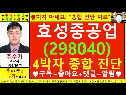 효성중공업(298040)종목진단및향후주가전망 추수기(추수)전문가