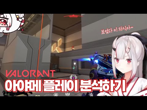 아야메 발로란트 왜 이렇게 잘해!?? [나키리 아야메 / 발로란트]