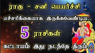 ராகு சனி சேர்க்கை மிகவும் எச்சரிக்கையாக இருக்க வேண்டிய 5ராசிகள் #பக்திநேரம் #ஜோதிடம்2025 #rasipalan