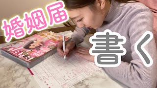 アラサー女が念願の婚姻届を書く日。【ゼクシィ2月号/ジルスチュアート】