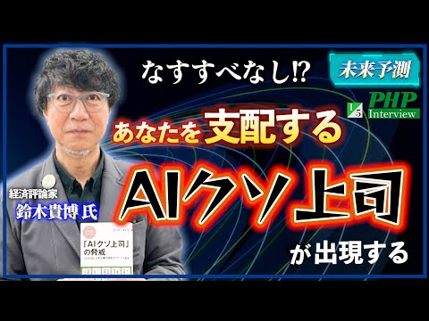 あなたを支配するAIクソ上司が出現する未来◎鈴木貴博氏の未来予測『「AIクソ上司」の脅威』｜PHP研究所