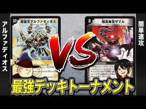 【デュエマクラシック05】アルファディオス VS 闇単速攻【最強デッキトーナメント#23】