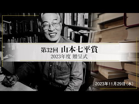 第32回山本七平賞・贈呈式（保坂三四郎著『諜報国家ロシア』）