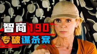 一口气看完2024年最新悬疑英剧《狐狸女士》第二季，中年妇女智商190，屡破谋案！却因此卷入一场绑架。