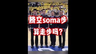 CBA裁判講解“騰空soma步”，@soma同學，知識點來啦