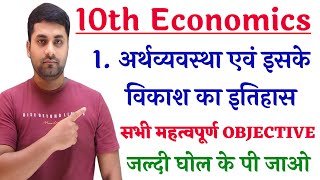 Economics Chapter 1 Class 10 Objective || Arthvyavastha Evam Iske Vikas Ka Itihas Objective