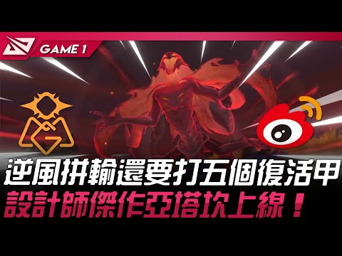 OMG vs WBG S15開打！逆風拼輸還要打五個復活甲？拳頭設計師傑作亞塔坎上線！Game 1 | 2025 LPL第一賽段