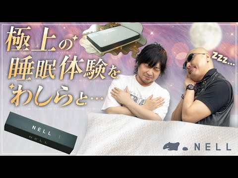 【NELLマットレス】ハードなわしらの眠りの相棒！5つ星ホテルを超える寝心地、体験してみた【PR】