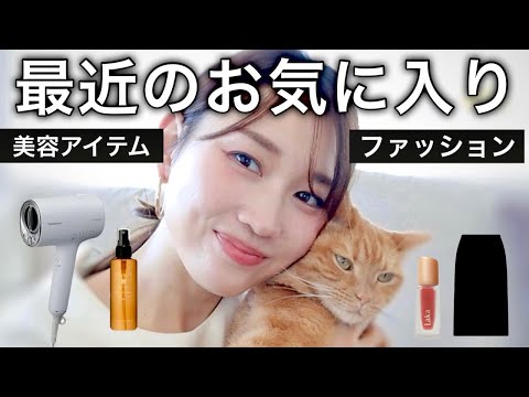 【今月のお気に入り】最近使ってよかったヘアケア/コスメ/アクセなどをご紹介